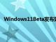 Windows11Beta發布如何下載和更新以及為什么要等待