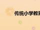 傳統小學教育家被評為榮譽教師