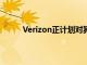 Verizon正計劃對其獎勵計劃進行一些重大改變