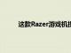 這款Razer游戲機提供真正的下一代動力和性能