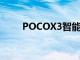 POCOX3智能手機發布安卓11更新