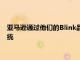 亞馬遜通過他們的Blink品牌擴展了全家安全產品的Blink生態系統