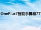 OnePlus7智能手機和7TWidevineDRM修復附帶一個警告