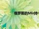俄羅斯的Mir持卡人現在可以使用蘋果Pay