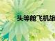 頭等艙飛機旅行的未來是什么樣的