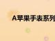 A蘋果手表系列7預(yù)購發(fā)貨推遲至12月