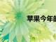 蘋果今年的第一款產品發布