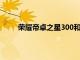 榮耀帝卓之星300和Star500功能手機在市場推出
