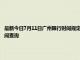 最新今日7月11日廣州限行時間規定、外地車限行嗎、今天限行尾號限行限號最新規定時間查詢