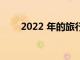 2022 年的旅行將比大流行前更繁忙
