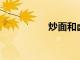 炒面和鹵面有什么區別