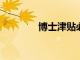 博士津貼必須跟上生活成本