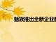 魅族推出全新企業服務為手機提供深度定制支持