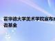 霍華德大學(xué)美術(shù)學(xué)院宣布成立 CAPRI HOLDINGS 時(shí)尚與營(yíng)銷學(xué)者基金