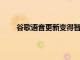 谷歌語音更新變得智能給出未接來電和掉線的原因