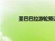 圣巴巴拉游輪預(yù)訂和國際家庭度假有所增加