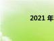 2021 年全球最佳葡萄酒