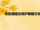 免疫細胞在保護眼睛方面的作用可能比我們想象的要多得多