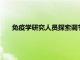 免疫學研究人員探索調節性 T 細胞生物學以開發活性藥物