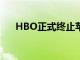 HBO正式終止蘋果電視Channels整合