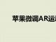 蘋果微調AR運動和觸摸檢測的準確性