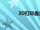 3D打印血漿可加速傷口愈合