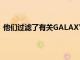 他們過濾了有關GALAXYBUDS2新款三星耳機的所有信息