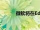 微軟將在Edge中推出重要功能