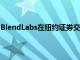 BlendLabs在紐約證券交易所首次亮相時估值接近40億美元