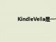 KindleVella是一個移動優先的情節故事平臺