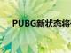PUBG新狀態(tài)將于11月11日在全球推出