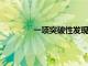 一項突破性發現揭示了皮膚中的免疫細胞