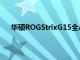 華碩ROGStrixG15全AMD筆記本電腦售價2395歐元