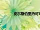 皮爾斯伯里熱可可卷現在又回到商店過節了