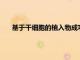 基于干細(xì)胞的植入物成功地為 1 型糖尿病患者分泌胰島素