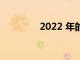 2022 年的旅行會發(fā)生什么