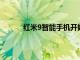 紅米9智能手機開始在中國接收MIUI12.5更新