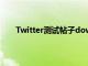 Twitter測試帖子downvote功能以幫助它理解對話