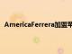 AmericaFerrera加盟蘋果電視+限量系列劇WeCrashed