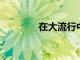 在大流行中推動時尚的人們