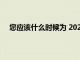 您應該什么時候為 2021 年的節日預訂圣誕節送餐時段