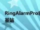 RingAlarmPro將WiFi路由器放入您的Ring基站