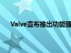 Valve宣布推出功能強大的便攜式游戲機SteamDeck