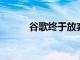 谷歌終于放棄了古老的安卓版本