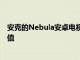 安克的Nebula安卓電視Stick價(jià)格昂貴但遙控器可能物有所值