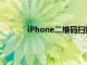 iPhone二維碼掃描儀演示鞏固了蘋果的支持