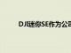 DJI迷你SE作為公司最便宜的無人機(jī)在中國推出