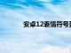 安卓12表情符號更新修復了一些明顯的痛點