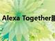 Alexa Together服務可讓您監控您的祖父母