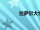 拉薩爾大學送上季節的問候